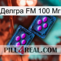 Делгра FM 100 Мг 03